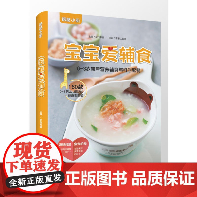 宝宝爱辅食 萨巴蒂娜 青岛出版社 正版书籍