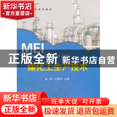 正版 煤化工生产技术 侯侠,王建强主编 中国石化出版社 97