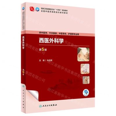 [N]西医外科学(供中医学针灸推拿中医骨伤护理等专业用第5版全国中医药高职高专教育教材)-9787117349482
