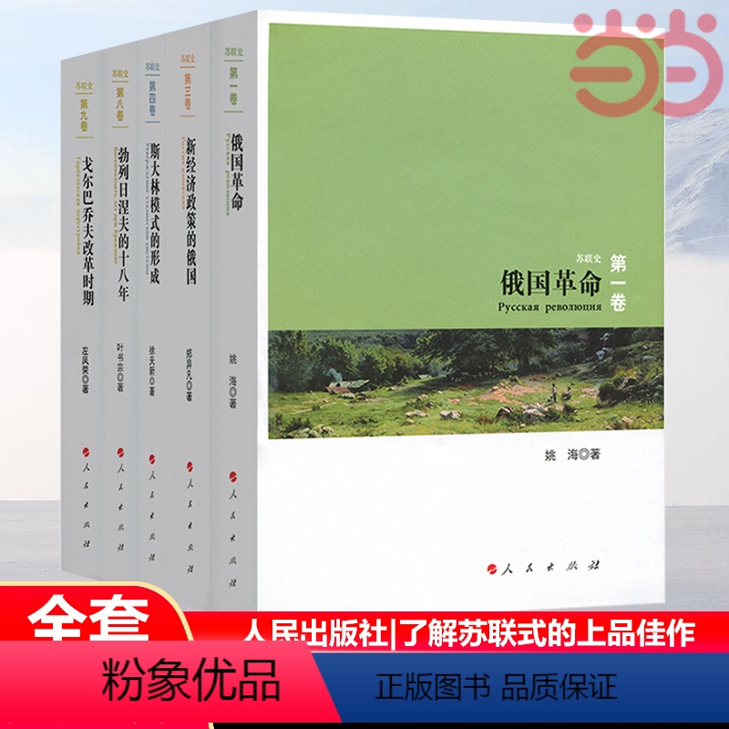 [正版]苏联史丛书(五册)俄国革命 勃列日涅夫的十八年 新经济政策的俄国 戈尔巴乔夫改革时期 斯大林模式的形成 书籍