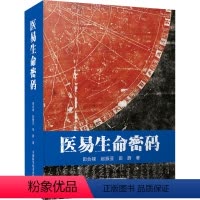 [正版]图书医易生命密码田合禄,赵振亚,田蔚9787504690982中国科学技术出版社