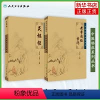 [正版]2本 黄帝内经素问灵枢经中医基四大经典名著之一原著全集皇帝内经原文础理论临床书籍人民卫生出版社籍养生学自学入门