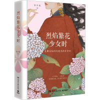 正版新书]烈焰繁花少女时景步航9787572607684