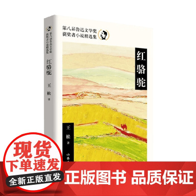 红骆驼 第八届鲁迅文学奖获奖者小说精选集 王松 著 小说
