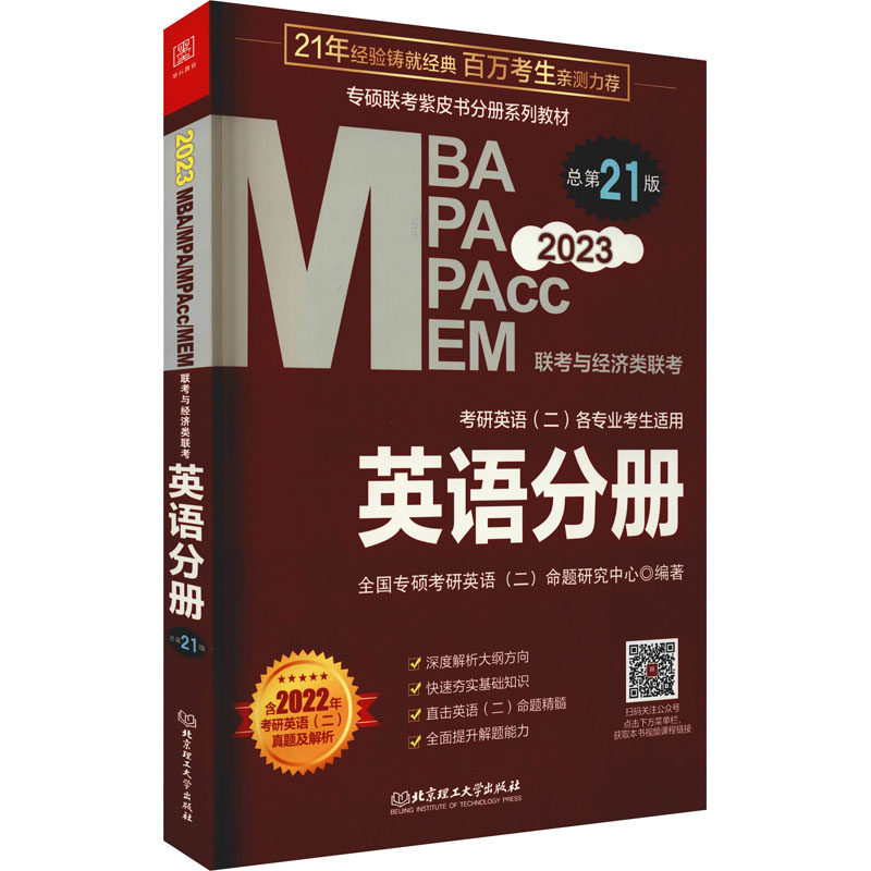 正版新书]MBA联考教材2023 英语分册  管理类联考  MBA MPA MPAc