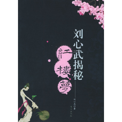 正版新书]刘心武揭秘《红楼梦》第1部刘心武9787506018418