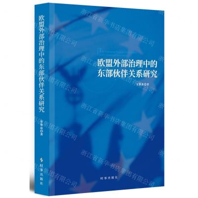[N]欧盟外部治理中的东部伙伴关系研究-9787519504113