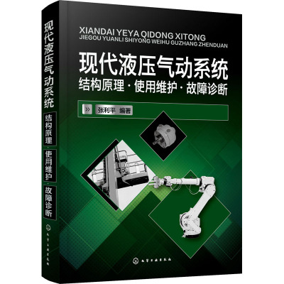 现代液压气动系统:结构原理·使用维护·故障诊断
