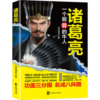 正版新书]诸葛亮凉月满天 著9787514521597