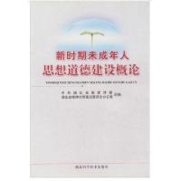 正版新书]新时期未成年人思想道德建设概论沈壮海9787535225986
