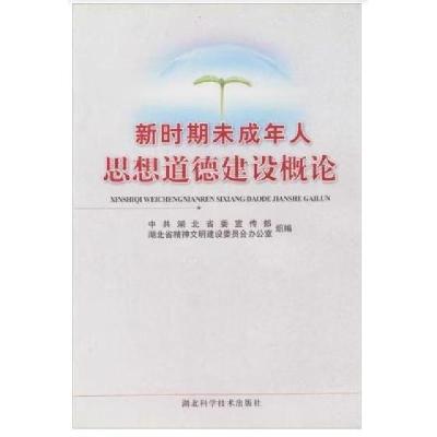 正版新书]新时期未成年人思想道德建设概论沈壮海9787535225986