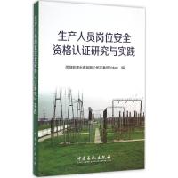 正版新书]生产人员岗位安全资格认证研究与实践国网新源水电有限