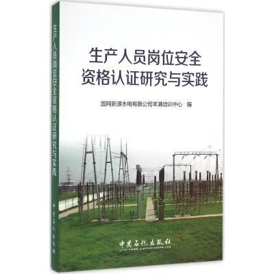 正版新书]生产人员岗位安全资格认证研究与实践国网新源水电有限