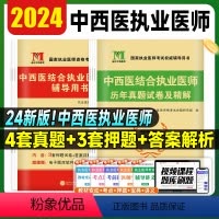 [正版]天明2024年中西医结合执业医师资格考试辅导用书历年真题精解考前绝密押题模拟试卷医师医考习题刷题库2024可搭