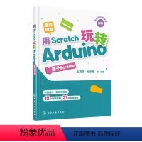 [正版]用Scratch玩转Arduino 基于Scraino 王克伟 Arduino编程技术教程书 少儿电子设计