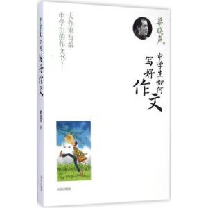 正版新书]中学生如何写好作文梁晓声9787555214229