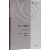 醉染图书日本史——思想史的探索9787532579211