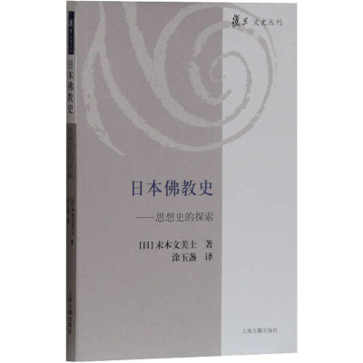 醉染图书日本史——思想史的探索9787532579211