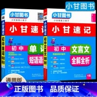 小甘速记-文言文+单词 初中通用 [正版]小甘速记初中英语单词短语语法+初中文言文全解 七八九年级7-9年级英语速记手册