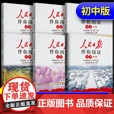 2025新版人民日报伴你阅读初中版七年级八年级九年级上册下册初一初二初三人民曰報伴你阅读写作素材积累阅读理解专项训练金句