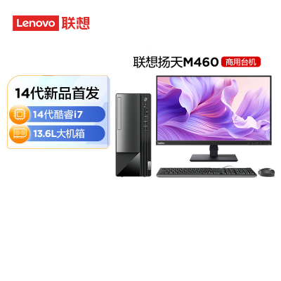联想(Lenovo)扬天M460 定制升级 商用办公台式电脑整机(i7-14700 16G 1TB SSD固态 Win11)21.45英寸显示器 定制