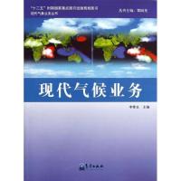 正版新书]现代气候业务李维京9787502954192