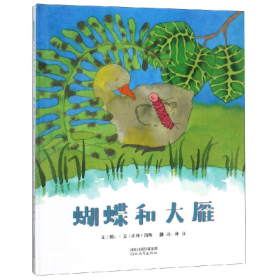 醉染图书蝴蝶和大雁9787554545072