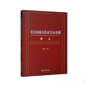 正版新书]重庆市城市供水节水条例释义谢礼国 主编978756972313