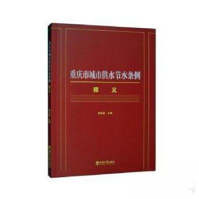 正版新书]重庆市城市供水节水条例释义谢礼国 主编978756972313