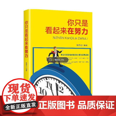 你只是看起来在努力 郭春光 中国纺织出版社 正版书籍