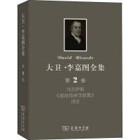 [M]大卫·李嘉图全集 第2卷 马尔萨斯《政治经济学原理》评注-9787100091886