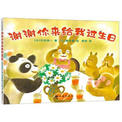 [N]谢谢你来给我过生日(精)-9787552705638