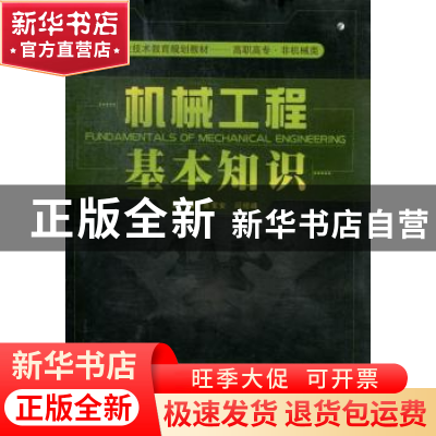 正版 机械工程基本知识 鲁宝安,闫绍峰主编 武汉大学出版社 9787