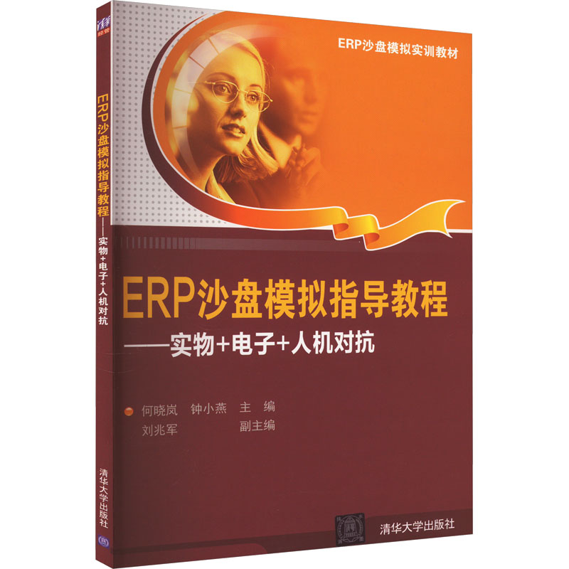 正版新书]ERP沙盘模拟指导教程——实物+电子+人机对抗何晓岚、