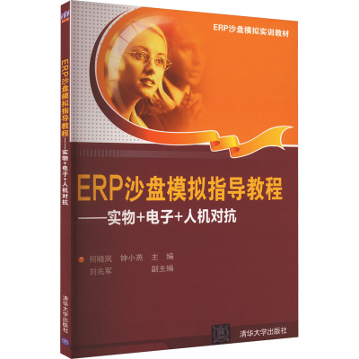 正版新书]ERP沙盘模拟指导教程——实物+电子+人机对抗何晓岚、