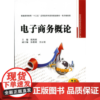 电子商务概论(普通高等教育“十三五”应用型本科系列规划教材)