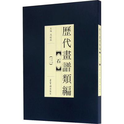 醉染图书历代画谱类编 石(3)9787500318538