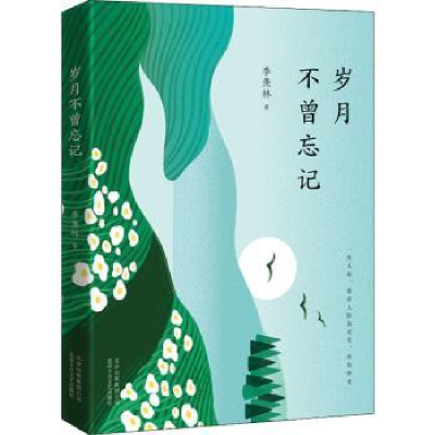 正版新书]岁月不曾忘记季羡林 著9787530220221