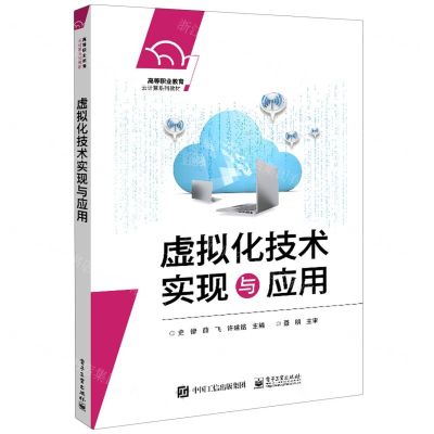 [N]虚拟化技术实现与应用(高等职业教育云计算系列教材)-9787121379376