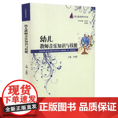 幼儿教育指导书系 幼儿教师音乐知识与技能