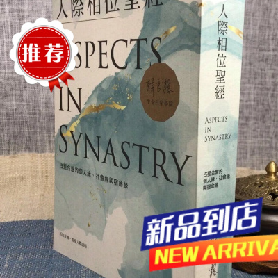 人际相位圣经:占星合盘的个人缘 社会缘与宿命缘 韩良露 南瓜国际
