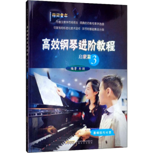[M]高效钢琴进阶教程 启蒙篇 3 牟诩 著 -9787539668413