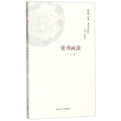 [M]常州画派/精彩江苏画派系列-9787214233554