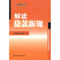 正版新书]解读贷款新规中国银行业协会9787504955104