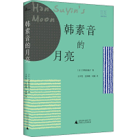 [M]韩素音的月亮-9787559824189