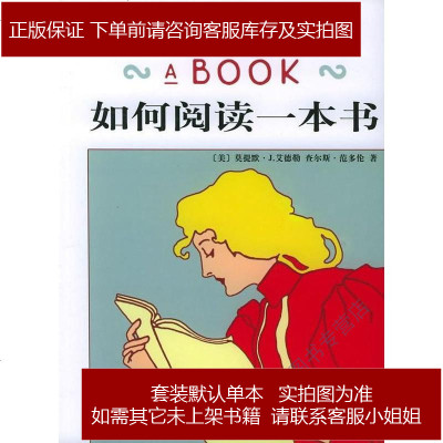 如何阅读一本书[美-莫提默·J.艾德勒/查尔斯·范多伦商务印书9787100040945