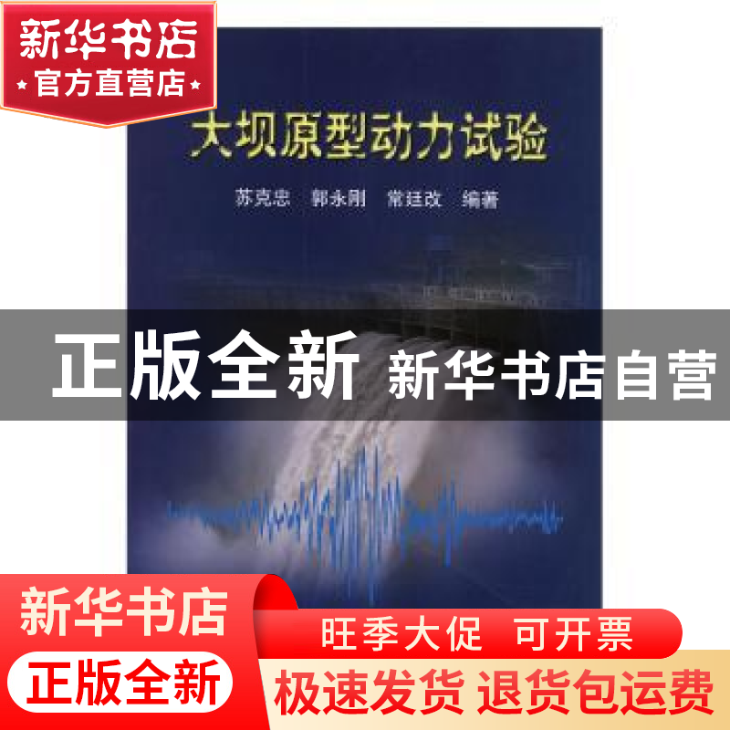 正版 大坝原型动力试验 苏克忠 郭永刚 常廷改 地震出版社 978750