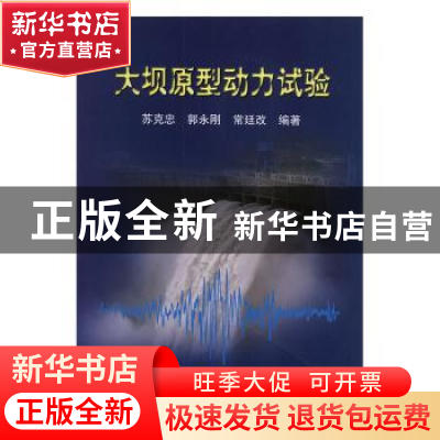 正版 大坝原型动力试验 苏克忠 郭永刚 常廷改 地震出版社 978750