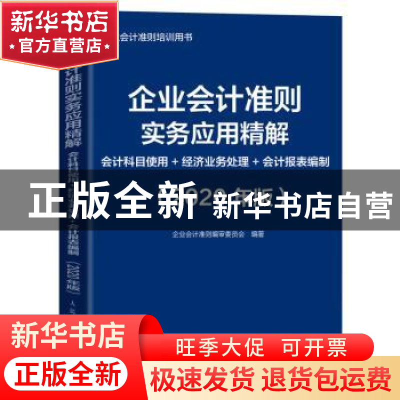 正版 企业会计准则实务应用精解:会计科目使用+经济业务处理+会计
