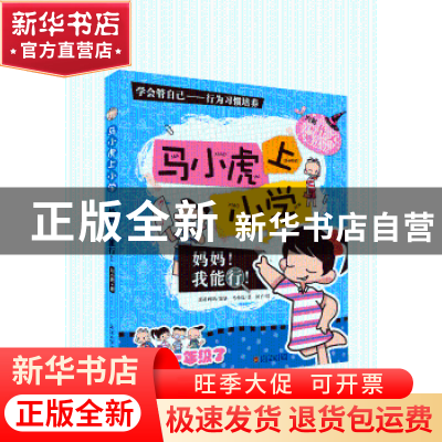 正版 马小虎上小学:妈妈!我能行! 宋朝武 主编 中国政法大学出